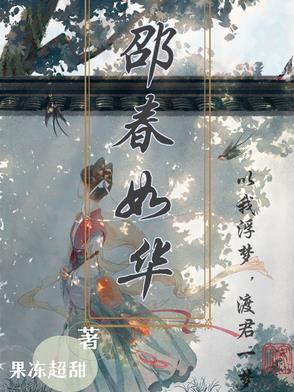 邵春如华