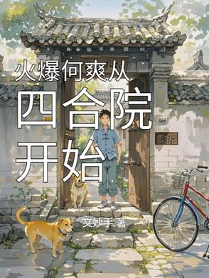 火爆何爽从四合院开始