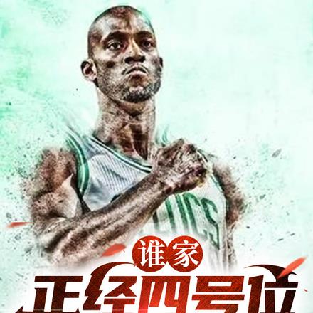 模板加内特，你打成奥尼尔？