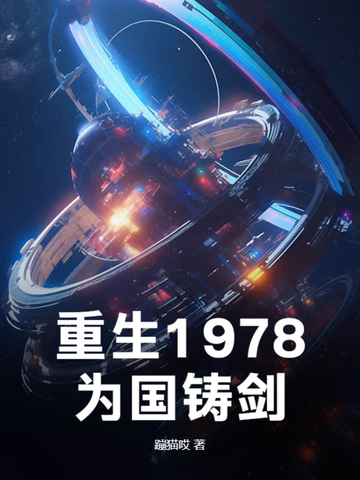 重生1978，为国铸剑