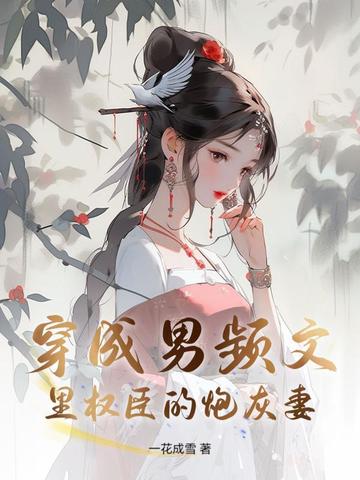 穿成男频文里权臣的炮灰妻