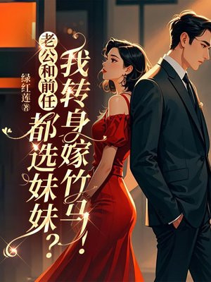 你玩开放式婚姻，我改嫁你发什么疯？