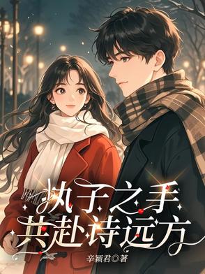 执子之手共赴诗远方