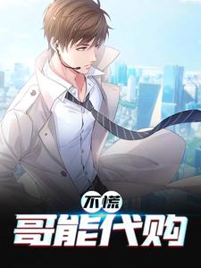 不慌，哥能代购