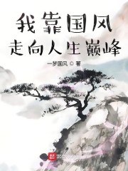 我靠国风走向人生巅峰百度云