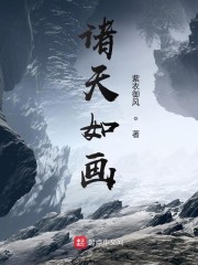 雪中悍刀行百年江湖 诸天如画