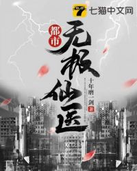 都市无极仙医