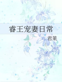 睿王宠妻日常txt