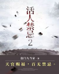 活人禁忌2免费观看