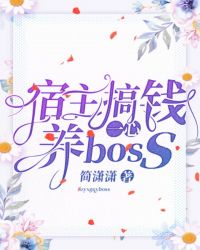 宿主一心搞钱养boss