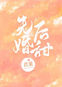 先婚后甜君来