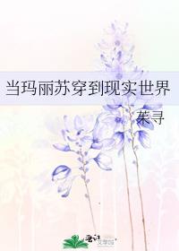 当玛丽苏穿到现实世界