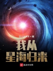 我从星海归来全本txt下载