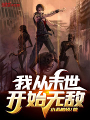 我从末世开始无敌txt下载精校版