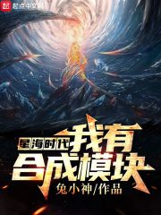 星海时代:我有合成模块 电子书TXT免费下载