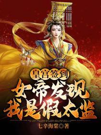 皇宫签到:女帝发现我是假太监 作