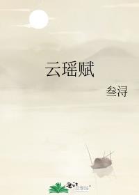云瑶赋