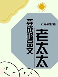 穿成极品文老太太